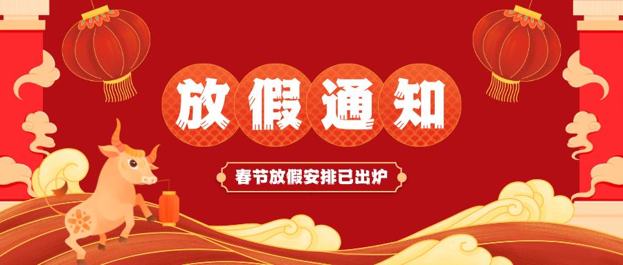 爱游戏手机登录入口-爱游戏(中国)
春节放假通知